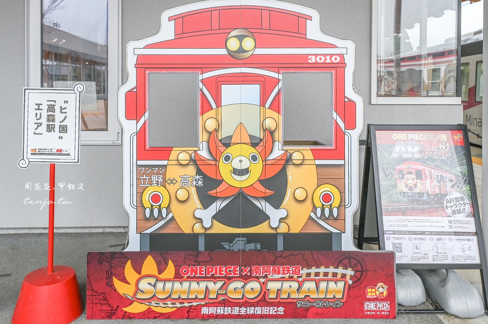 【南阿蘇鐵道景點】高森車站 尋找千陽號小火車、航海王雕像!景點地圖必買熊本伴手禮 【南阿蘇鐵道景點】高森車站 尋找千陽號小火車、航海王雕像!景點地圖必買熊本伴手禮