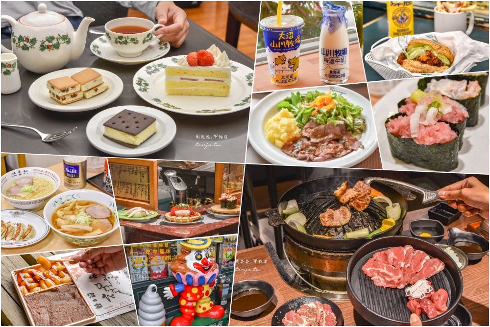 【函館美食地圖8選】函館必吃推薦：幸運小丑漢堡/鹽味拉麵/迴轉壽司/咖啡甜點/成吉思汗 @周花花，甲飽沒