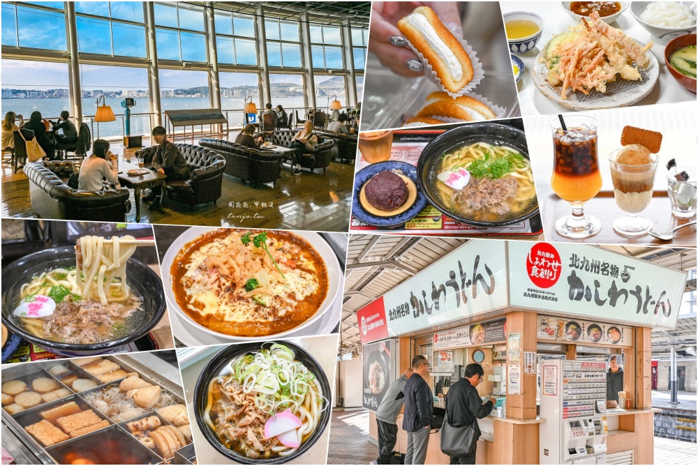 【北九州美食地圖6選】小倉門司港必吃美食餐廳推薦！在地B級美食小吃平價好吃CP值高 @周花花，甲飽沒