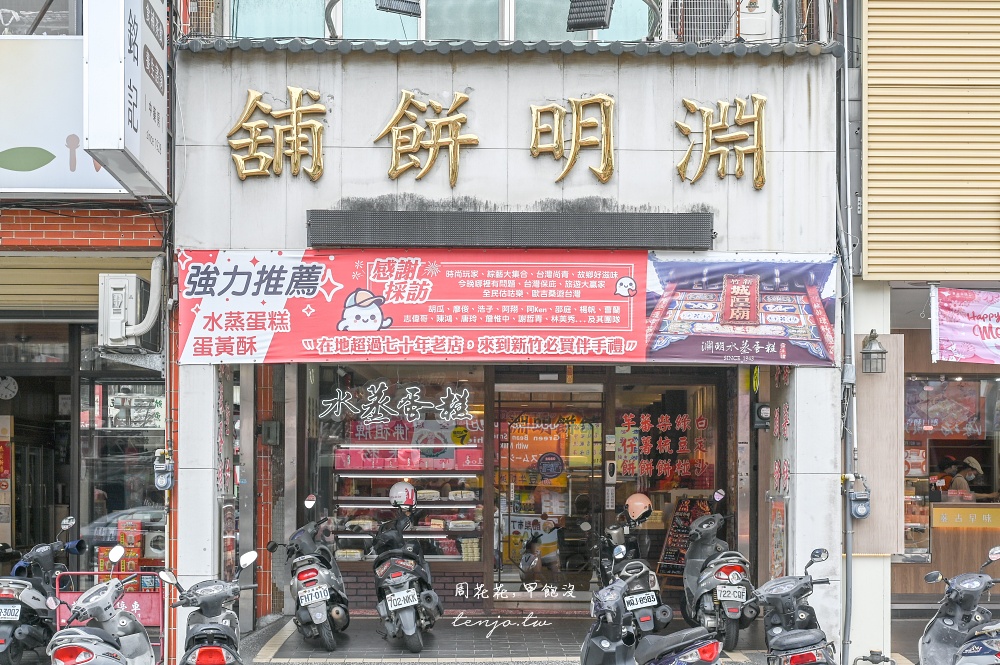 【新竹城隍廟美食】淵明餅舖水蒸蛋糕 80年老店新竹十大伴手禮！紅豆芋頭肉燥口味都推薦