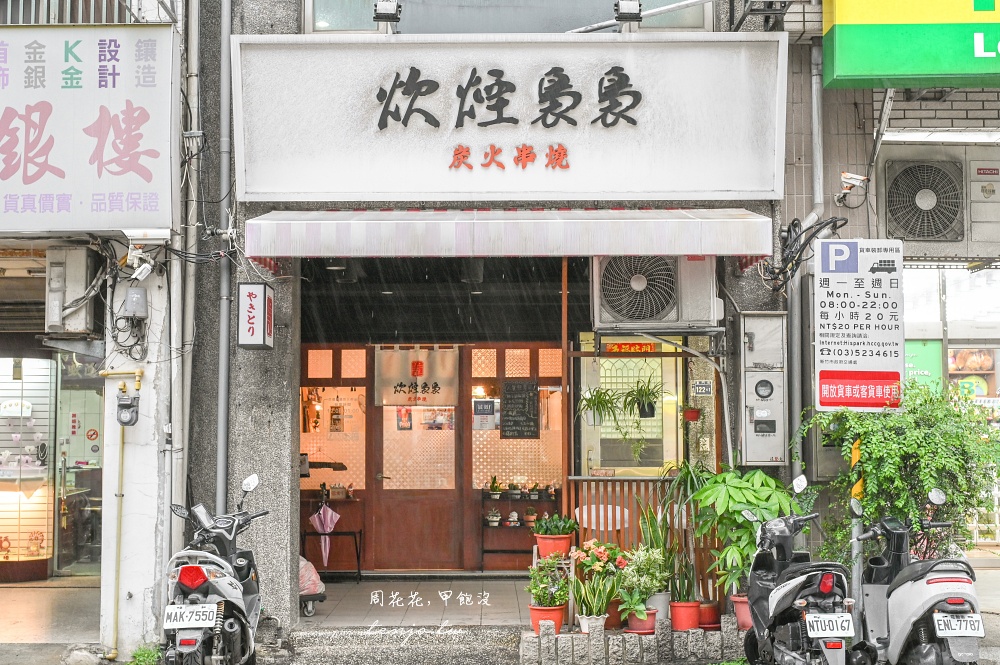 【新竹美食餐廳】炊煙裊裊炭火串燒 師承日本師傅串燒技術！菜單隱藏版菜色很多好吃推薦