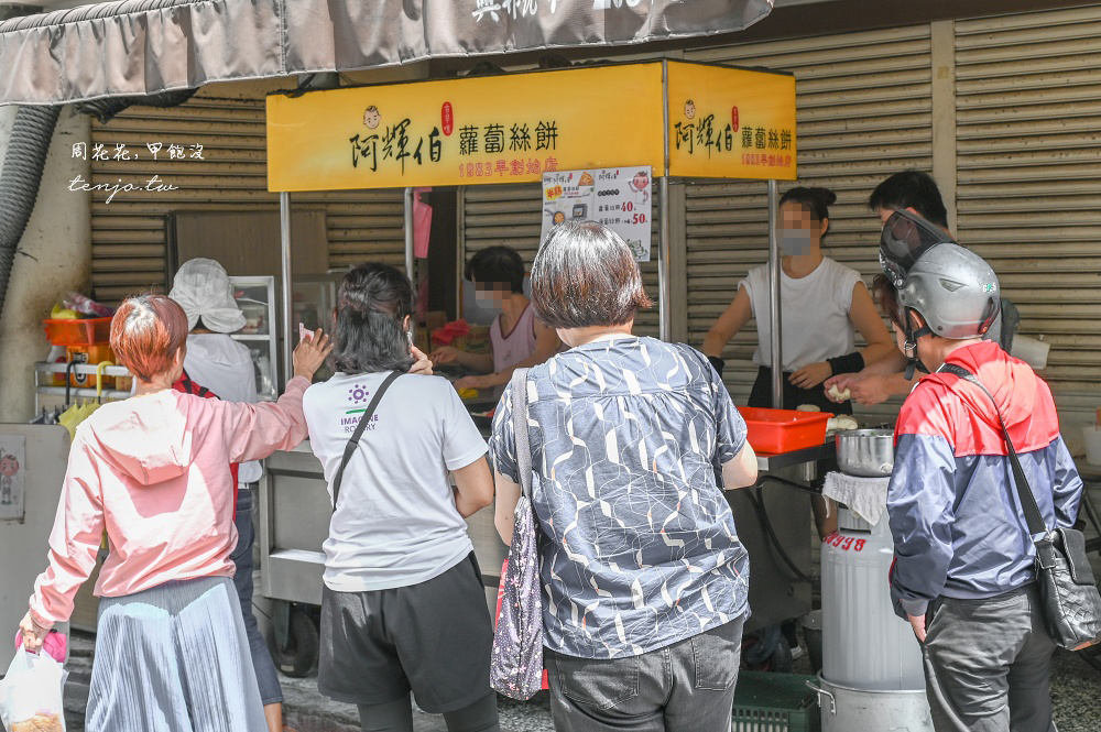 【北投美食早餐推薦】阿輝伯蘿蔔絲餅 40年老店純手工現做！先打電話預定才不用現場排隊