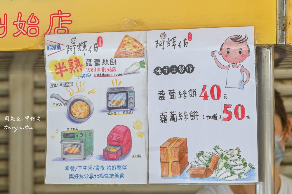 【北投美食早餐推薦】阿輝伯蘿蔔絲餅 40年老店純手工現做！先打電話預定才不用現場排隊