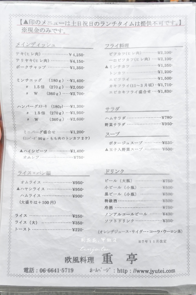 【大阪難波美食】歐風料理重亭 80年老店菜單必點漢堡排!tabelog3.67分洋食百名店推薦 【大阪難波美食】歐風料理重亭 80年老店菜單必點漢堡排!tabelog3.67分洋食百名店推薦