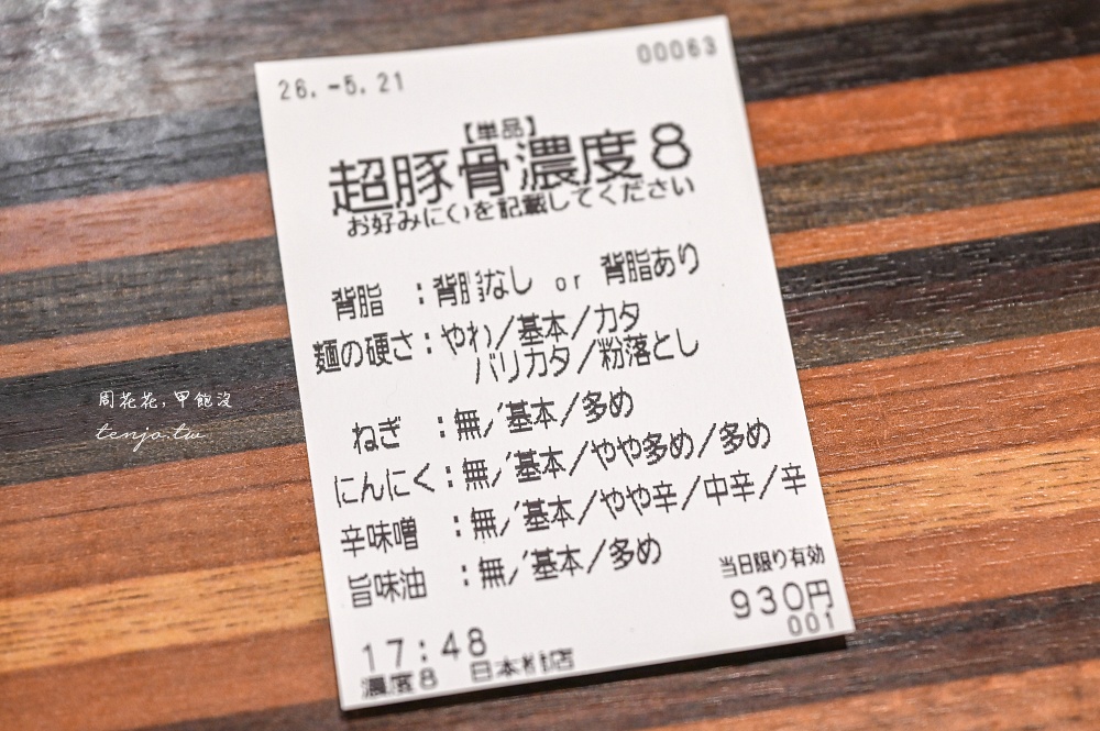 【大阪日本橋美食】超豚骨濃度8 大阪豚骨拉麵推薦！近難波黑門市場營業時間到凌晨1點