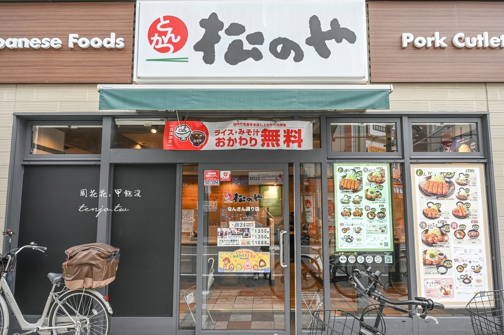 【大阪難波美食】松乃家 (松のや) 松屋豬排店平價推薦!24小時營業早餐定食只要550円 【大阪難波美食】松乃家 (松のや) 松屋豬排店平價推薦!24小時營業早餐定食只要550円
