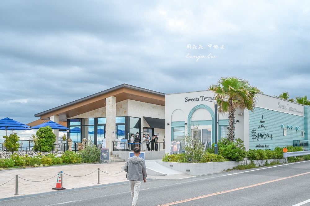 【淡路島美食推薦】幸福鬆餅淡路島本店 絕美海景咖啡廳！邊看海邊品嚐超人氣舒芙蕾鬆餅