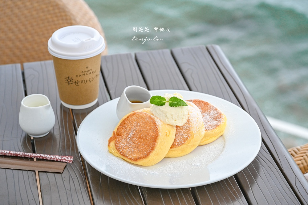 【淡路島美食推薦】幸福鬆餅淡路島本店 絕美海景咖啡廳！邊看海邊品嚐超人氣舒芙蕾鬆餅