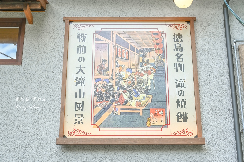 【德島美食推薦】和田乃屋本店 400年歷史阿波名物瀧之燒餅！山林老房子環境清幽景觀佳