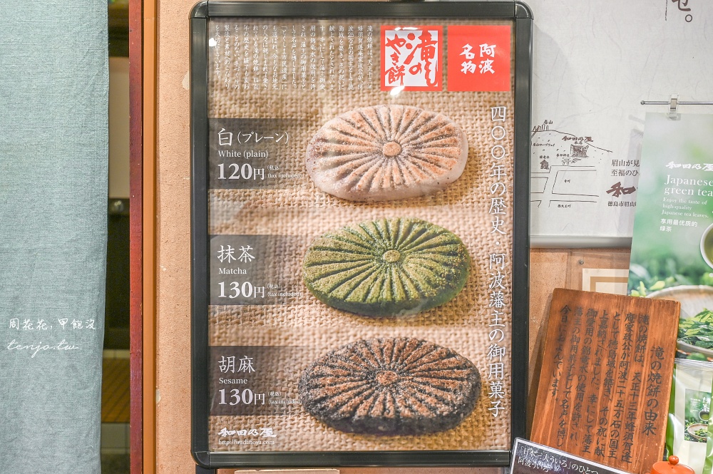 【德島美食推薦】和田乃屋本店 400年歷史阿波名物瀧之燒餅！山林老房子環境清幽景觀佳