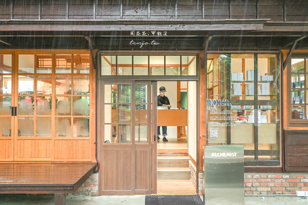 【東門站咖啡廳】Alchemist Daan 日治時期錦町官舍改建!來自新加坡精品咖啡二號分店 【東門站咖啡廳】Alchemist Daan 日治時期錦町官舍改建!來自新加坡精品咖啡二號分店