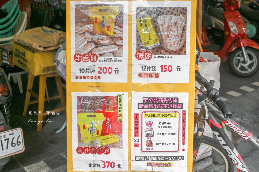 【板橋美食伴手禮】板橋梅華珍鹿港牛舌餅.三姊妹 傳統純手工製做30年老店！厚餅薄餅都有
