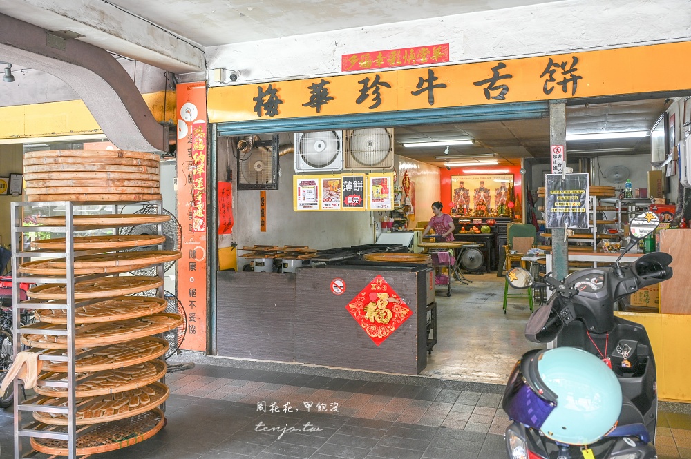 【板橋美食伴手禮】板橋梅華珍鹿港牛舌餅.三姊妹 傳統純手工製做30年老店！厚餅薄餅都有