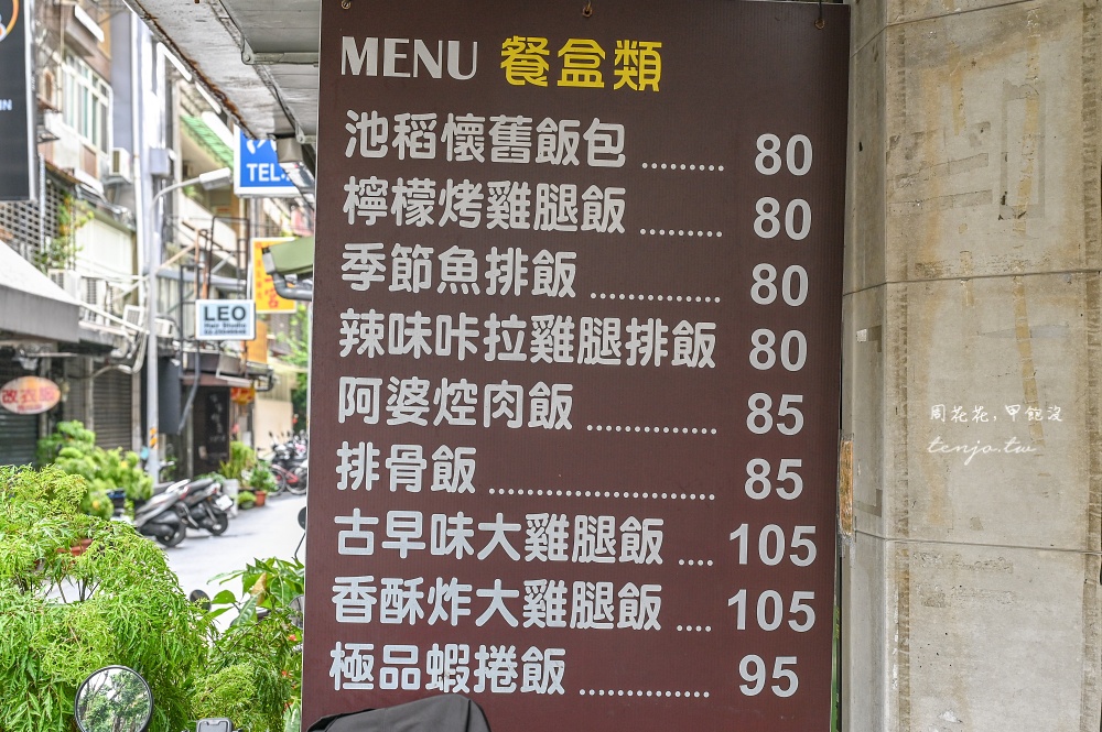 【南京復興美食】池稻懷舊便當合江店 台北居然還有80元平價便當！高CP值推薦可外送