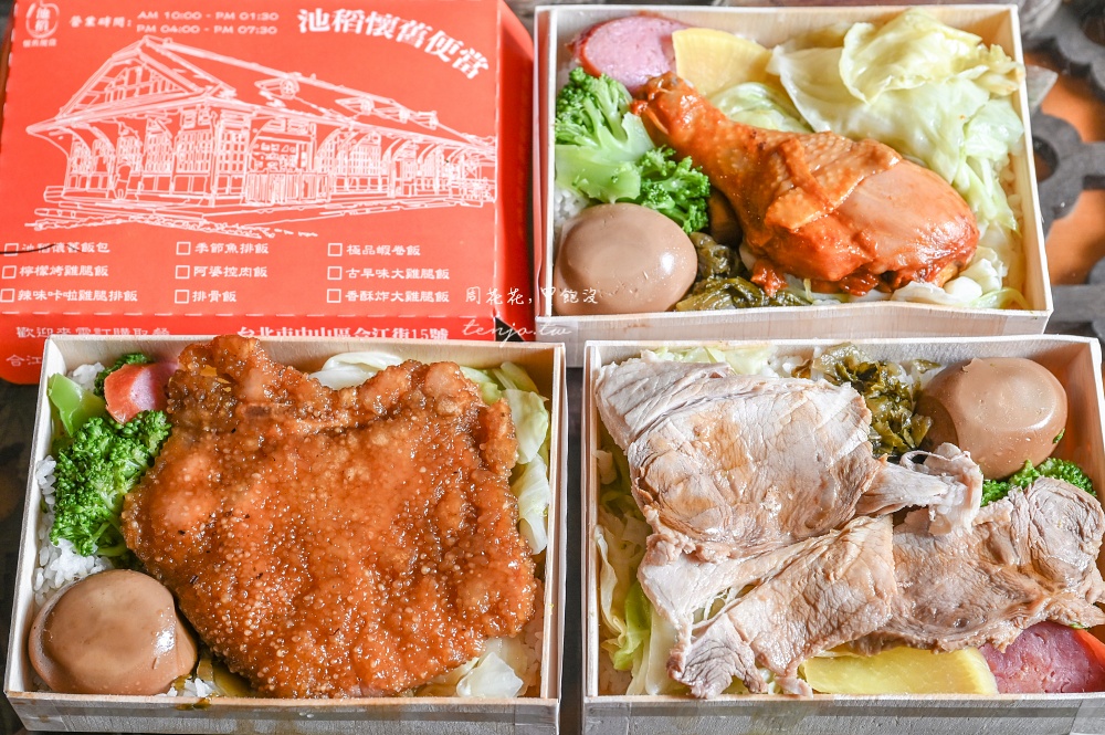 即時熱門文章：【南京復興美食】池稻懷舊便當合江店 台北居然還有80元平價便當！高CP值推薦可外送