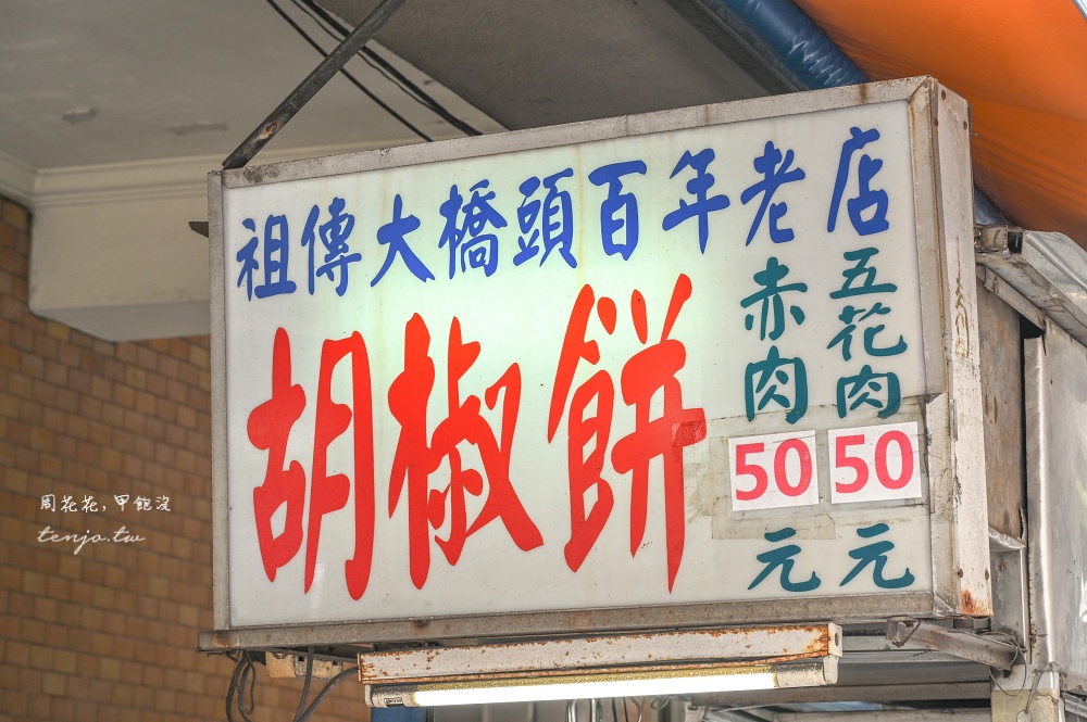 【大同區美食推薦】大橋頭胡椒餅 傳承三代祖傳百年老店!近太平市場迪化街大稻埕慈聖宮 【大同區美食推薦】大橋頭胡椒餅 傳承三代祖傳百年老店!近太平市場迪化街大稻埕慈聖宮