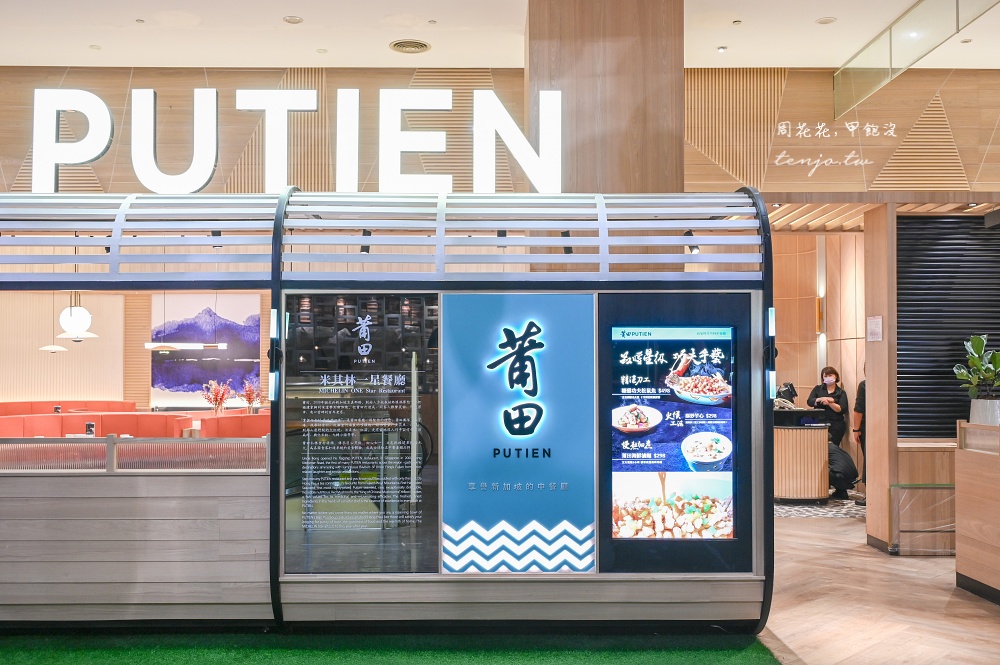 【桃園台茂餐廳】莆田PUTIEN 連續七年榮獲新加坡米其林一星!莆田十最每道都好吃推薦 【桃園台茂餐廳】莆田PUTIEN 連續七年榮獲新加坡米其林一星!莆田十最每道都好吃推薦