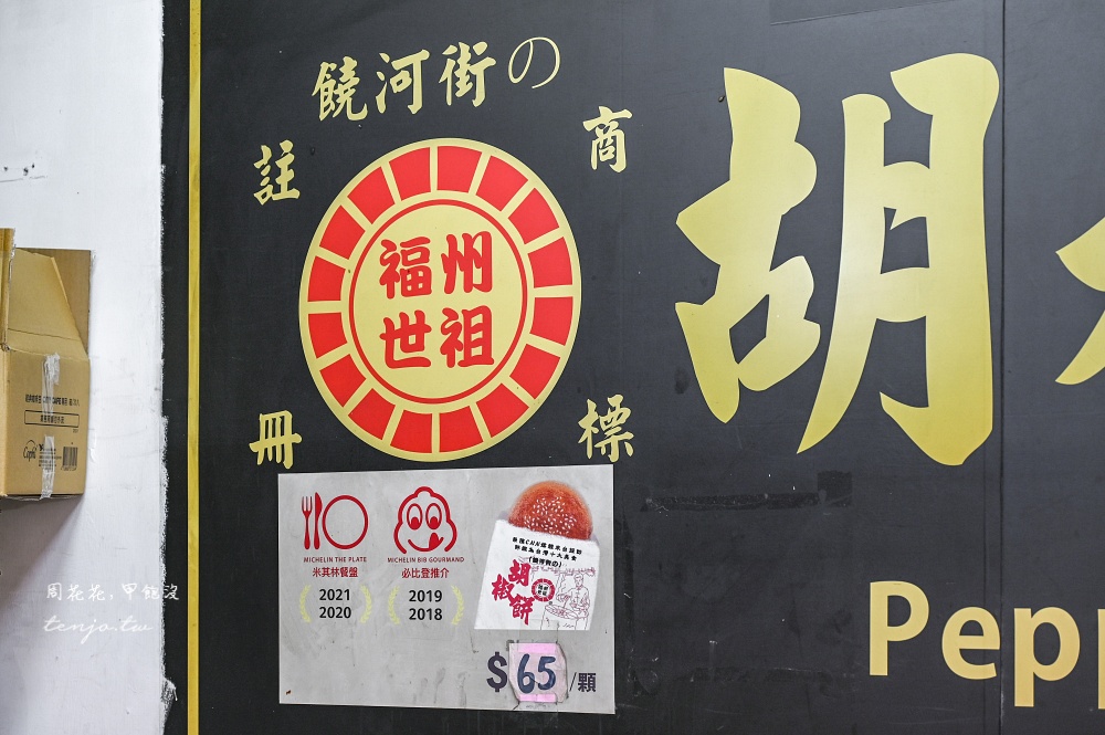 【台北車站美食】福州世祖胡椒餅 黃仁勳吃過都說讚!米其林必比登推薦饒河街美食的分店 【台北車站美食】福州世祖胡椒餅 黃仁勳吃過都說讚!米其林必比登推薦饒河街美食的分店
