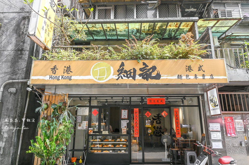 【南京三民美食】細記港式麵包專賣店 香港茶餐廳老師傅老闆!香港朋友推薦最好吃菠蘿油 【南京三民美食】細記港式麵包專賣店 香港茶餐廳老師傅老闆!香港朋友推薦最好吃菠蘿油