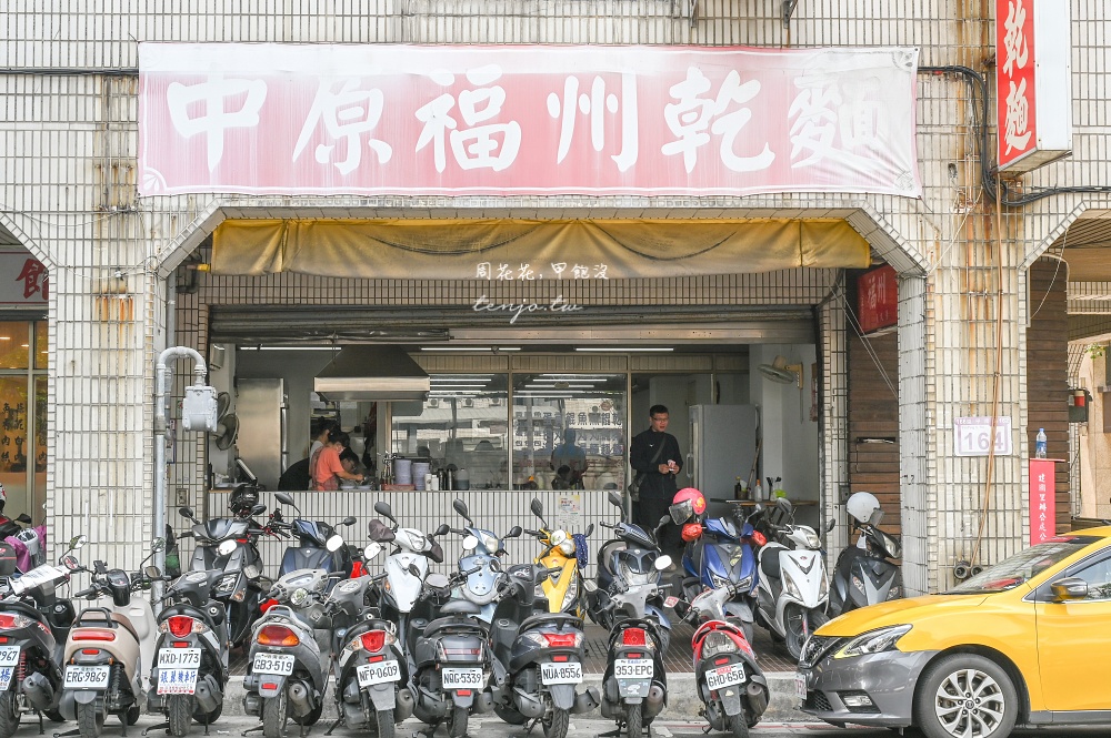 【小南門美食】中原福州乾麵 舒國治老師500碗推薦70年老店！菜單必點傻瓜乾麵+餛飩湯
