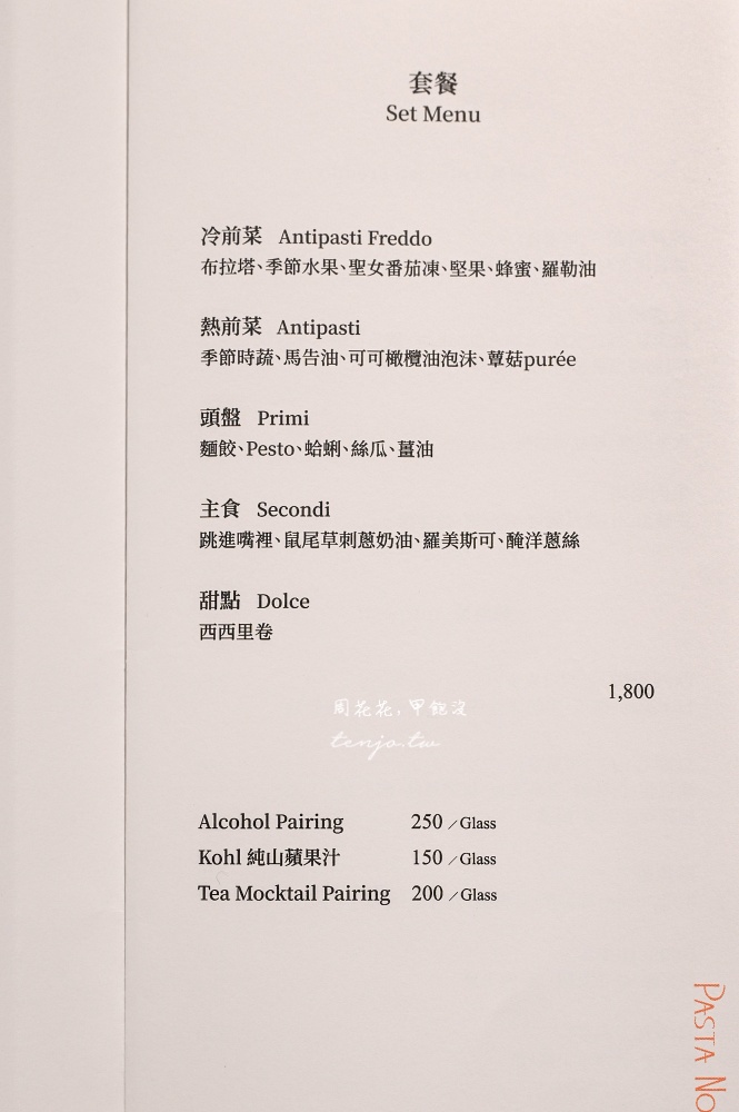 【台北車站美食餐廳】Pasta Notte夜義 手工義大利麵專家！質感餐酒館菜單料理調酒都推薦