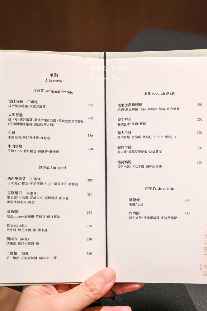 【台北車站美食餐廳】Pasta Notte夜義 手工義大利麵專家！質感餐酒館菜單料理調酒都推薦