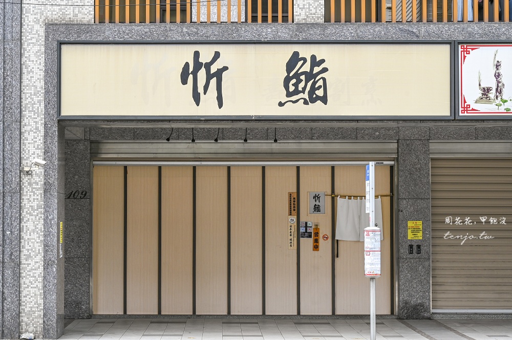 【萬華美食推薦】忻鮨壽司 台北無菜單日本料理推薦只要1480元！海膽鮑魚鮪魚大腹全吃到