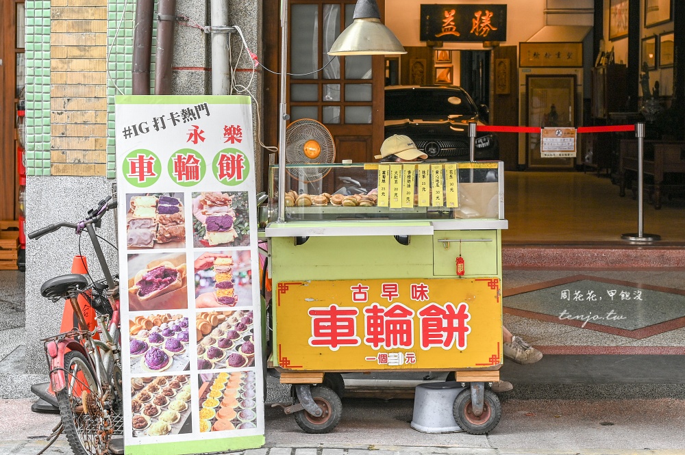 【大稻埕美食】永樂車輪餅 古早味迪化街車輪餅!菜單口味推薦必點紫心地瓜好吃又特別 【大稻埕美食】永樂車輪餅 古早味迪化街車輪餅!菜單口味推薦必點紫心地瓜好吃又特別