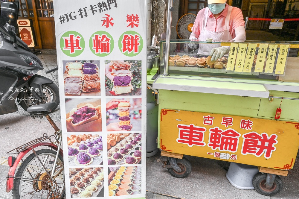 【大稻埕美食】永樂車輪餅 古早味迪化街車輪餅!菜單口味推薦必點紫心地瓜好吃又特別 【大稻埕美食】永樂車輪餅 古早味迪化街車輪餅!菜單口味推薦必點紫心地瓜好吃又特別