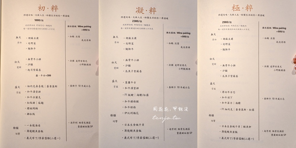 【台北東區燒肉餐廳】粹火日式無菜單燒肉 全程專人代烤服務！全新五感饗宴聚餐約會推薦