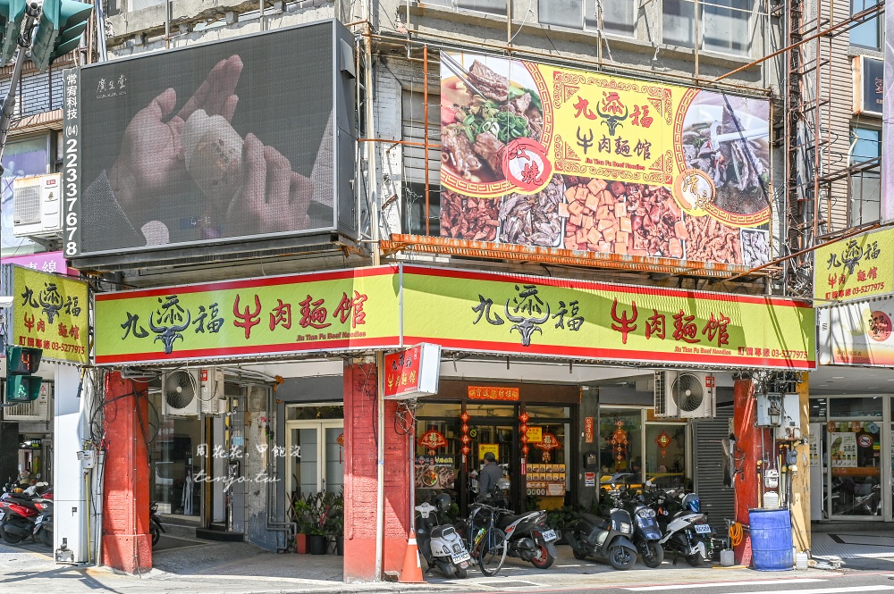 【新竹美食】九添福牛肉麵館新竹城隍店 米其林必比登推薦牛肉麵!湯濃肉大塊可免費加湯 【新竹美食】九添福牛肉麵館新竹城隍店 米其林必比登推薦牛肉麵!湯濃肉大塊可免費加湯