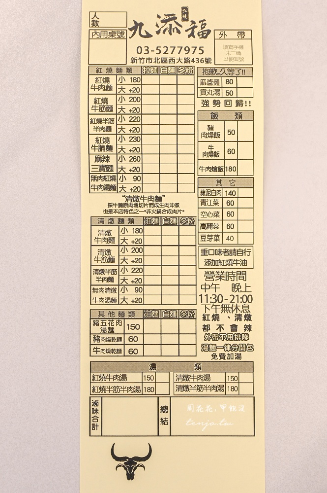 【新竹美食】九添福牛肉麵館新竹城隍店 米其林必比登推薦牛肉麵!湯濃肉大塊可免費加湯 【新竹美食】九添福牛肉麵館新竹城隍店 米其林必比登推薦牛肉麵!湯濃肉大塊可免費加湯