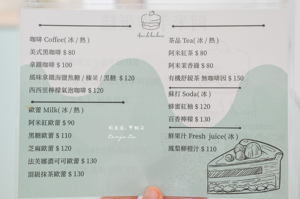 【天母甜點咖啡廳】Ami de bonbons 阿米手作蛋糕 天母蛋糕店推薦！內用無低消不限時