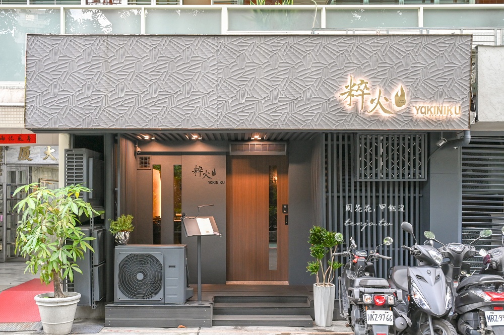 【台北東區燒肉餐廳】粹火日式無菜單燒肉 全程專人代烤服務！全新五感饗宴聚餐約會推薦