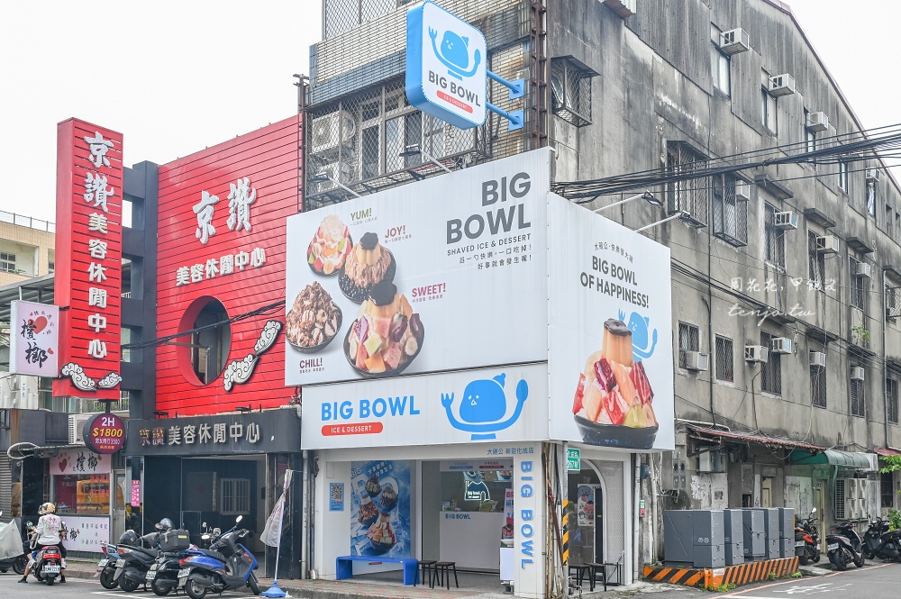 【新莊冰店美食】大碗公冰甜品新莊化成店 大份量料多到滿出來！菜單推薦必點嫩仙草冰