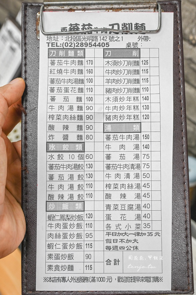 【新北投美食推薦】山西刀削番茄牛肉麵 菜單必點超好吃炒刀削麵!不能訂位只能現場排隊 【新北投美食推薦】山西刀削番茄牛肉麵 菜單必點超好吃炒刀削麵!不能訂位只能現場排隊