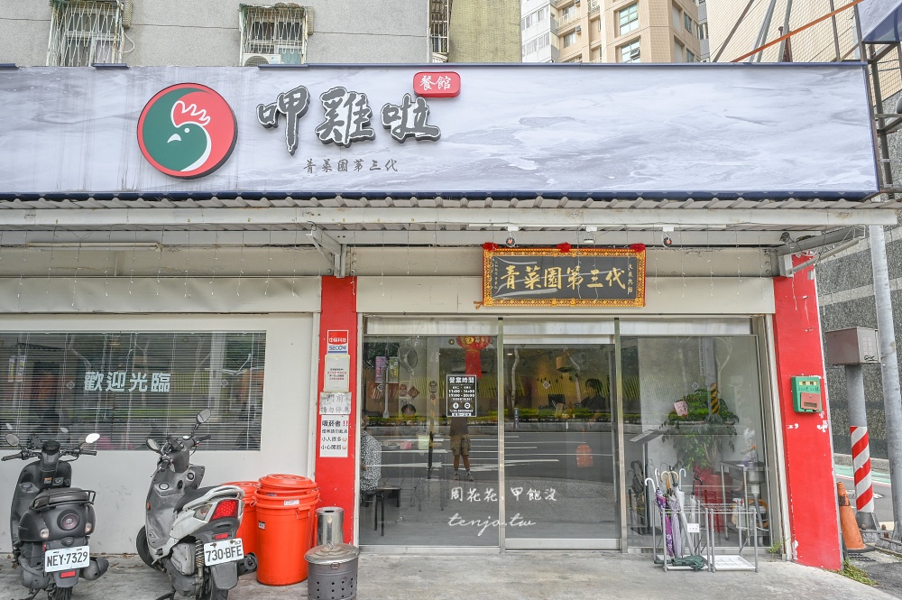 【板橋美食推薦】呷雞啦餐館 青菜園第三代開的分店!免上陽明山就能吃到白斬雞炒青菜 【板橋美食推薦】呷雞啦餐館 青菜園第三代開的分店!免上陽明山就能吃到白斬雞炒青菜