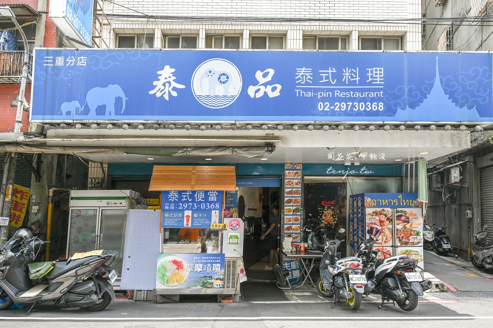 【三重美食小吃】泰品泰式料理三重店 網友推薦超划算泰式便當!菜單菜色豐富只要95元起 【三重美食小吃】泰品泰式料理三重店 網友推薦超划算泰式便當!菜單菜色豐富只要95元起
