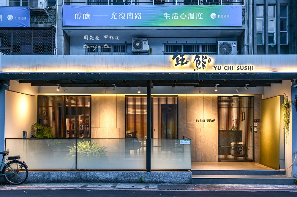 【國父紀念館美食】鈺鮨 台北東區無菜單日本料理推薦!高級板前壽司慶生約會宴客餐廳 【國父紀念館美食】鈺鮨 台北東區無菜單日本料理推薦!高級板前壽司慶生約會宴客餐廳
