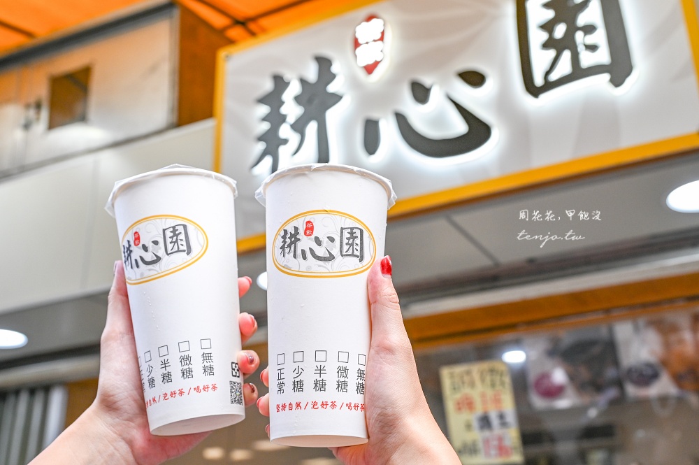 【板橋飲料推薦】耕心園茶飲店 超人氣裕民街美食推薦！大杯純茶只要15元便宜好喝常排隊 @周花花，甲飽沒