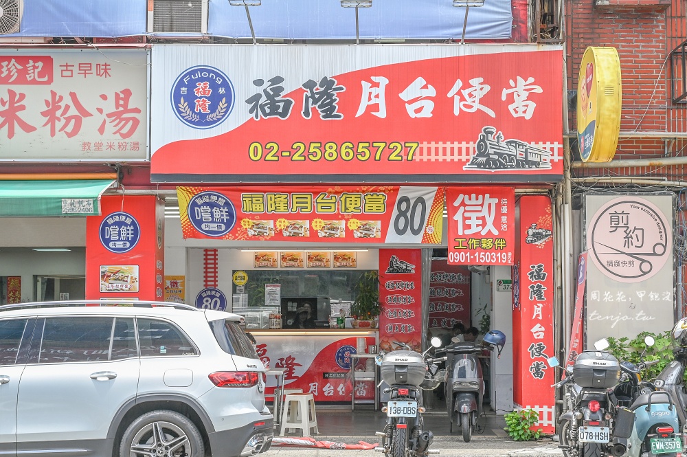 【中山區美食】福隆月台便當吉林店 台北平價便當推薦!四口味均一價80元附免費味噌湯 【中山區美食】福隆月台便當吉林店 台北平價便當推薦!四口味均一價80元附免費味噌湯
