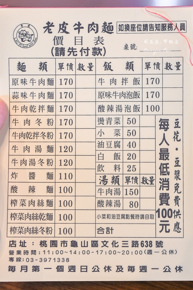 【林口龜山美食推薦】老皮牛肉麵華亞店 菜單低消只要100元！豆花豆漿免費供應吃到飽