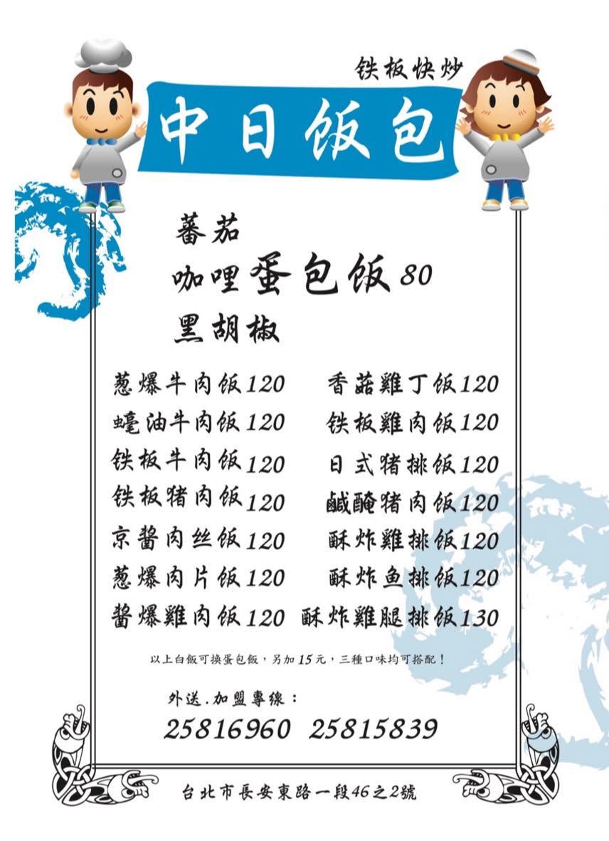 【台北中山區美食推薦】中日飯包 鐵板快炒便當只要120元起！肉量超多還可自選三樣配菜