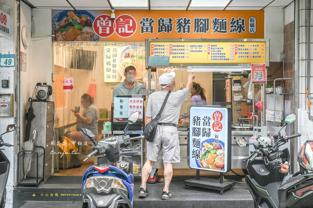 【新埔美食推薦】曾記當歸豬腳麵線板橋店 晴光市場40年老店二代店!內用免費續湯喝到飽 【新埔美食推薦】曾記當歸豬腳麵線板橋店 晴光市場40年老店二代店!內用免費續湯喝到飽
