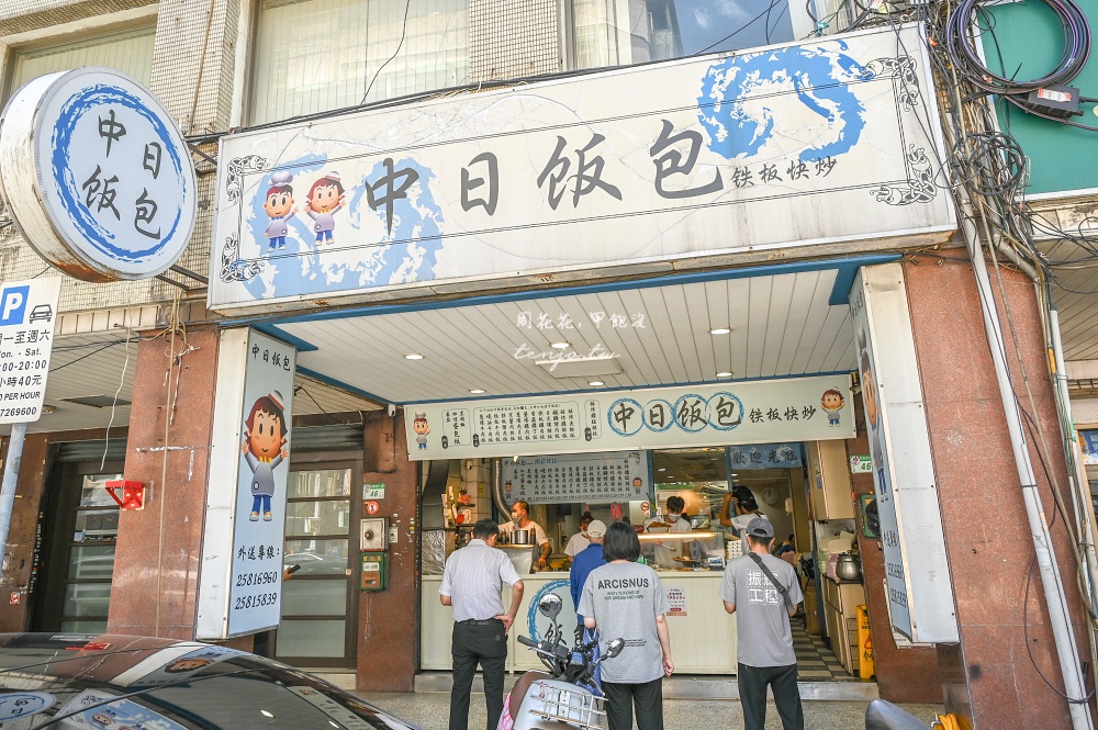 【台北中山區美食推薦】中日飯包 鐵板快炒便當只要120元起！肉量超多還可自選三樣配菜