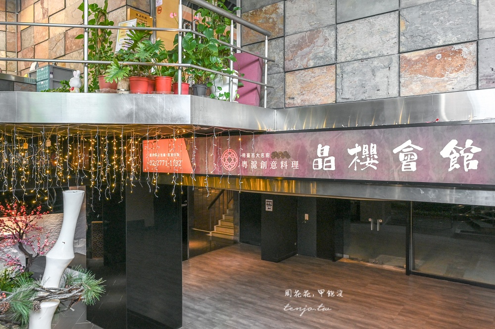 【民生社區美食】晶櫻會館 台北包廂餐廳推薦！精緻粵菜海鮮料理菜單套餐桌菜都滿足