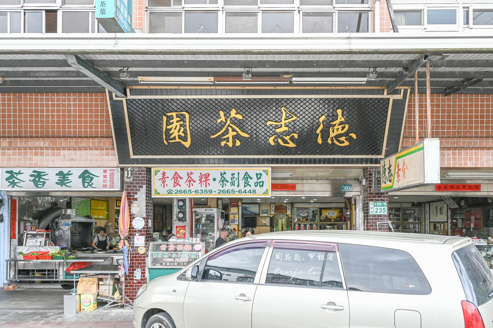 【坪林美食伴手禮】德志茶園 40年老茶舖手工茶粿!500甜美食節目推薦坪林老街必吃美食 【坪林美食伴手禮】德志茶園 40年老茶舖手工茶粿!500甜美食節目推薦坪林老街必吃美食