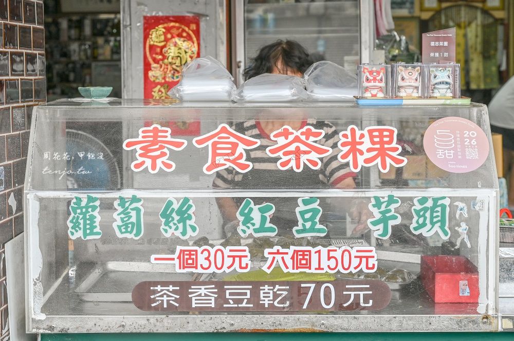 【坪林美食伴手禮】德志茶園 40年老茶舖手工茶粿!500甜美食節目推薦坪林老街必吃美食 【坪林美食伴手禮】德志茶園 40年老茶舖手工茶粿!500甜美食節目推薦坪林老街必吃美食
