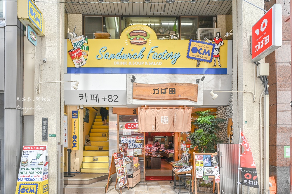 【北九州美食推薦】三明治工廠OCM 隱身小倉商店街50年老店!菜單口味選擇多平價好吃 【北九州美食推薦】三明治工廠OCM 隱身小倉商店街50年老店!菜單口味選擇多平價好吃