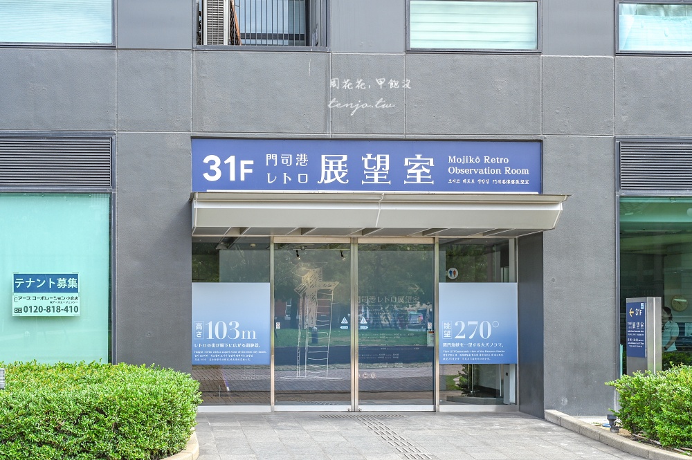 【北九州景點推薦】門司港懷舊展望室 31樓高空俯瞰門司港！門票便宜還可重複入場看夜景